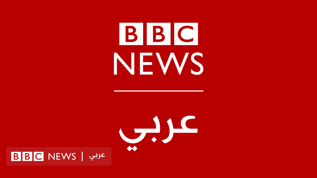 شاهد البث المباشر لتلفزيون بي بي سي - BBC News عربي