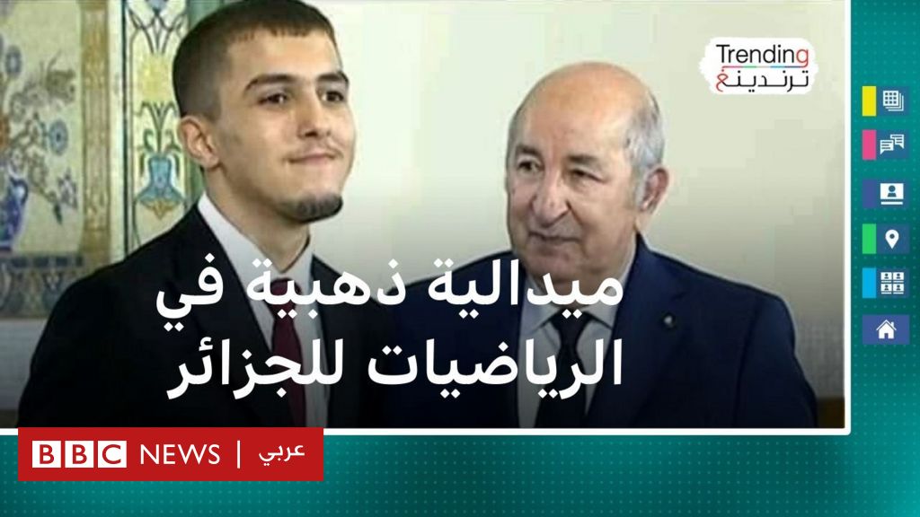 الجزائر تتوج بالميدالية الذهبية في أولمبياد الرياضيات بإنجلترا وتبون يحتفي بالفائز - BBC News عربي