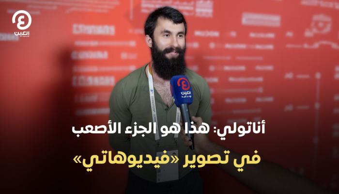 أناتولي على هامش ألعاب الماسترز: هذا الجزء الأصعب في تصوير &laquo;فيديوهاتي&raquo;