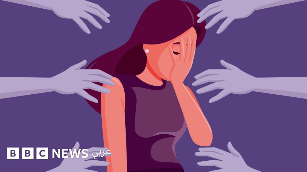 لماذا تنتشر حالات التحرش في المجتمعات العربية رغم صرامة العقوبات؟ - BBC News عربي