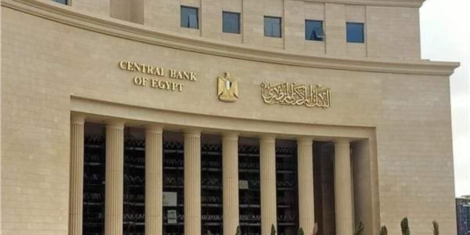 البنك المركزى يقرر خفض أسعار الفائدة بنسبة 1% على الإيداع والإقراض - صوت الأمة