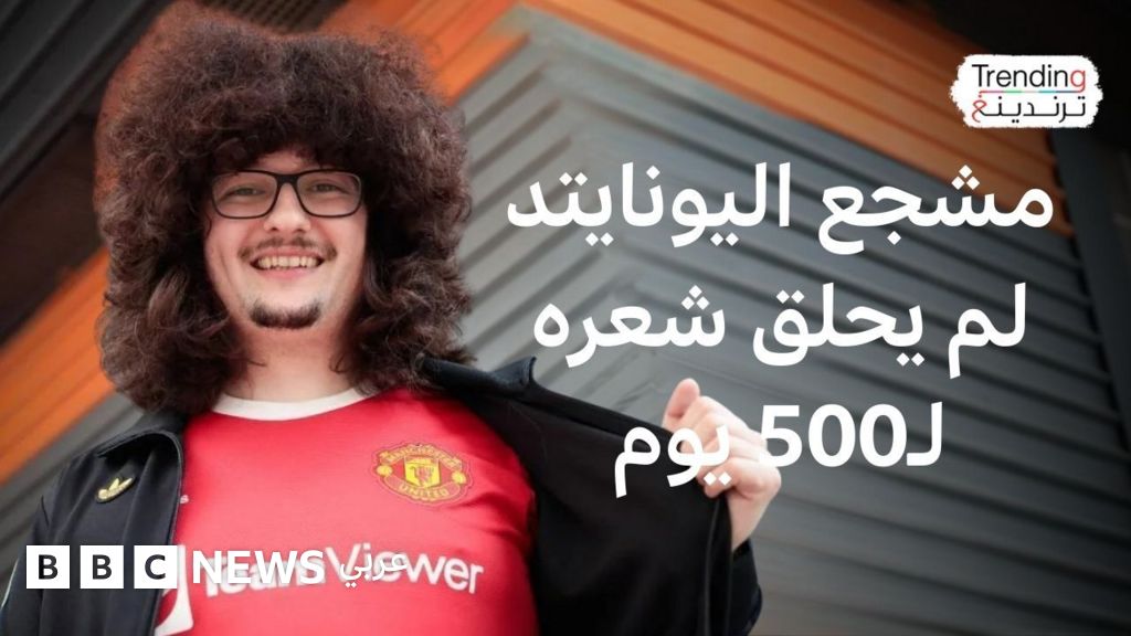 عودة العداد للصفر: تعادل مانشستر يونايتد يحرم المشجع "فرانك" من الحلاق بعد 500 يوما - BBC News عربي