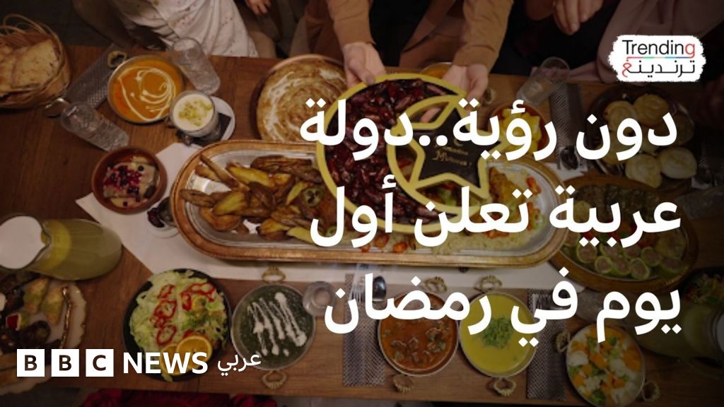 لماذا أعلنت عُمان أول يوم في رمضان قبل أسبوع من ليلة الرؤية؟ - BBC News عربي