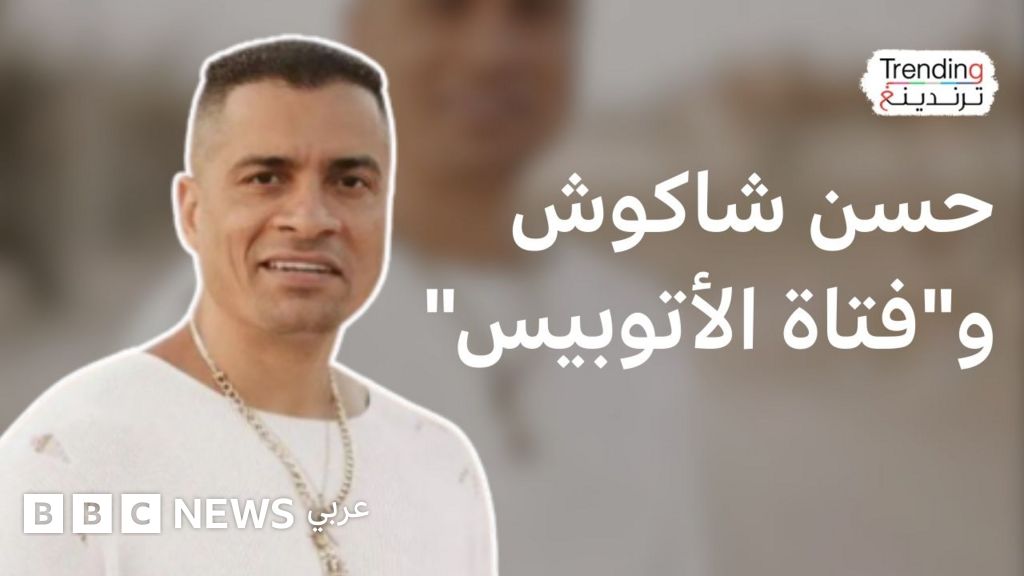 انتقادات لحسن شاكوش بعد هجومه على "فتاة الأتوبيس" - BBC News عربي