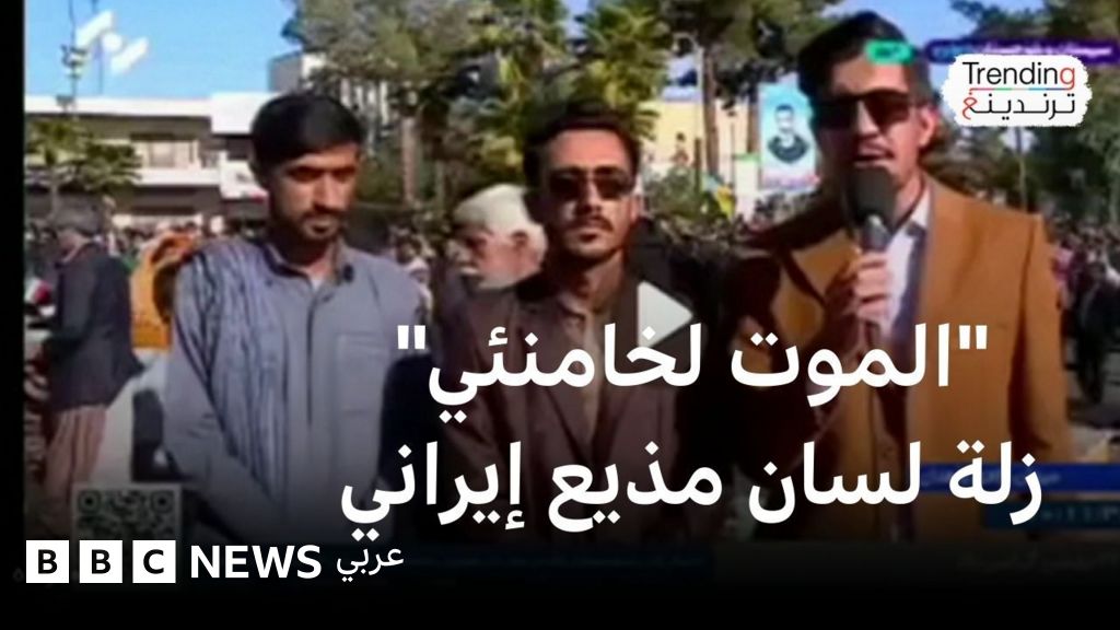 "الموت لخامنئي" تطيح بمسؤول في التلفزيون الرسمي الإيراني… ما القصة؟ - BBC News عربي