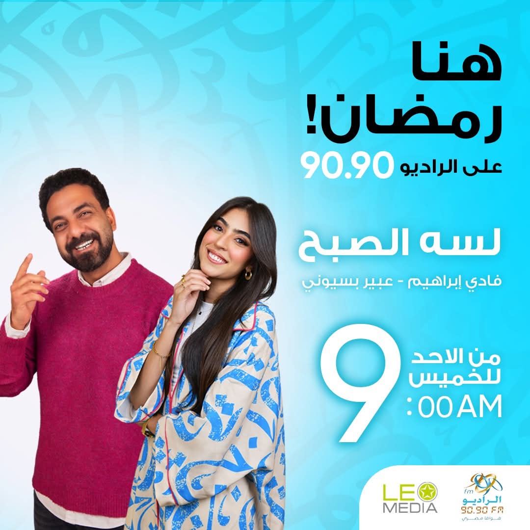 موسم جديد لبرنامج «لسه الصبح» على راديو 9090 في رمضان 2026