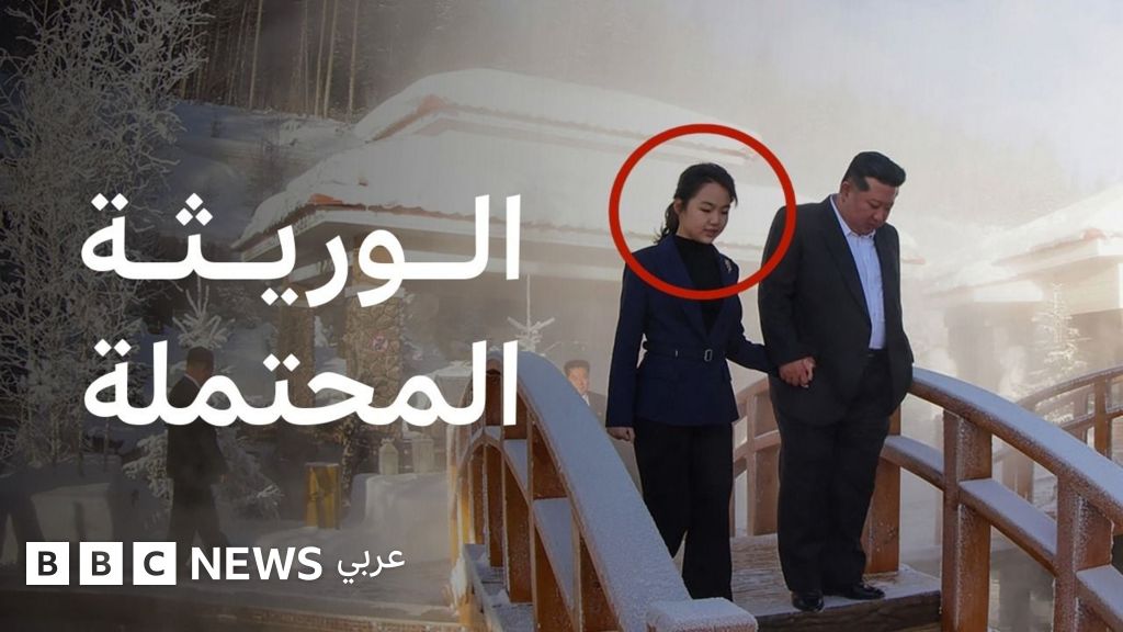 كوريا الشمالية: من هي كيم جو آي، وريثة كيم جونغ أون المحتملة؟ - BBC News عربي