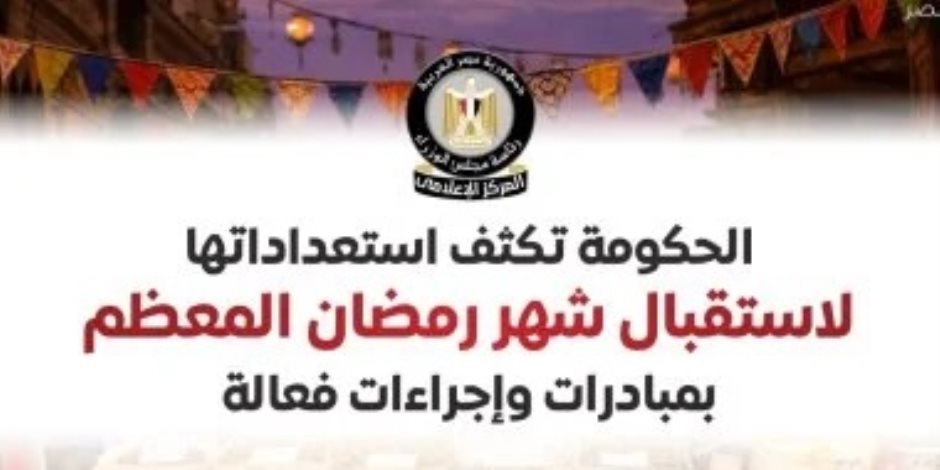 مجلس الوزراء: الحكومة تكثف استعداداتها لاستقبال شهر رمضان المعظم - صوت الأمة