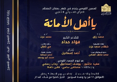 المسرح القومي يقدم «يا أهل الأمانة» في رمضان احتفاء بالتراث الشعبي