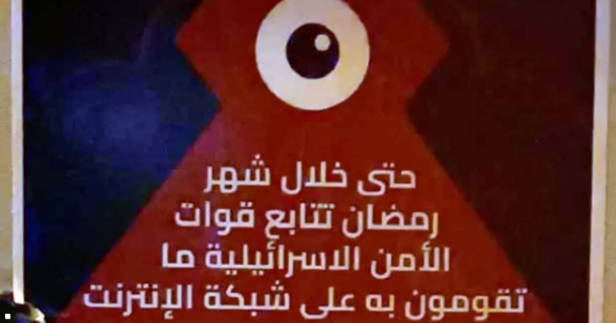 "حتى خلال رمضان".. إسرائيل تنشر رسائل تحذيرية في الضفة
