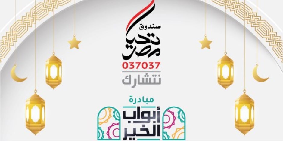 التحالف الوطني يُشيد بإطلاق مبادرة "أبواب الخير" لدعم الأسر الأولى بالرعاية - صوت الأمة