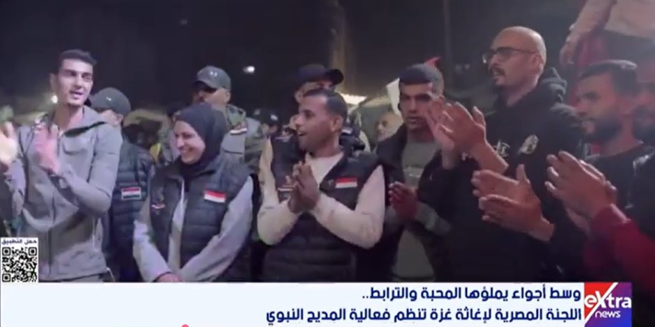 وسط أجواء يملؤها المحبة والترابط.. اللجنة المصرية لإغاثة غزة تنظم فعالية المديح النبوي - صوت الأمة