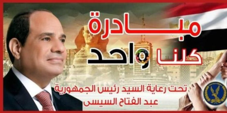 الداخلية تُعلن مد فعاليات المرحلة الـ 28 من مبادرة "كلنا واحد" للمساهمة في خفض الأسعار - صوت الأمة