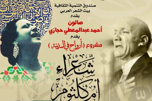 شعراء أم كلثوم.. صالون بيت الشعر يستضيف أرواح في المدينة