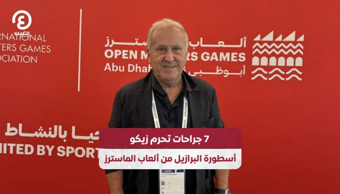 ألعاب الماسترز &laquo;أبوظبي 2026&raquo;.. 7 جراحات تحرم زيكو من المشاركة