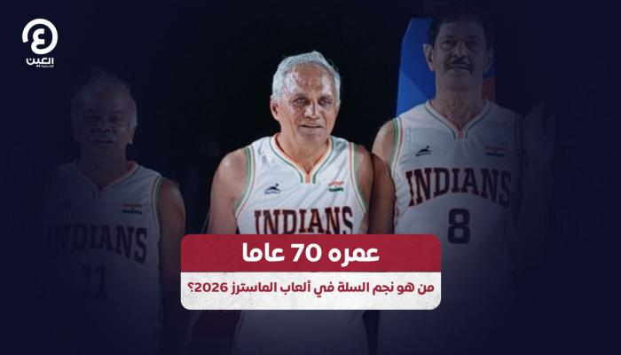 ألعاب الماسترز &laquo;أبوظبي 2026&raquo;.. قصة رياضي عمره 70 عاماً