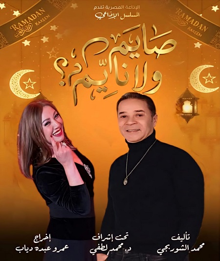 صايم ولا نايم.. مدحت صالح وانتصار في كوميديا رمضانية عبر الإذاعة المصرية