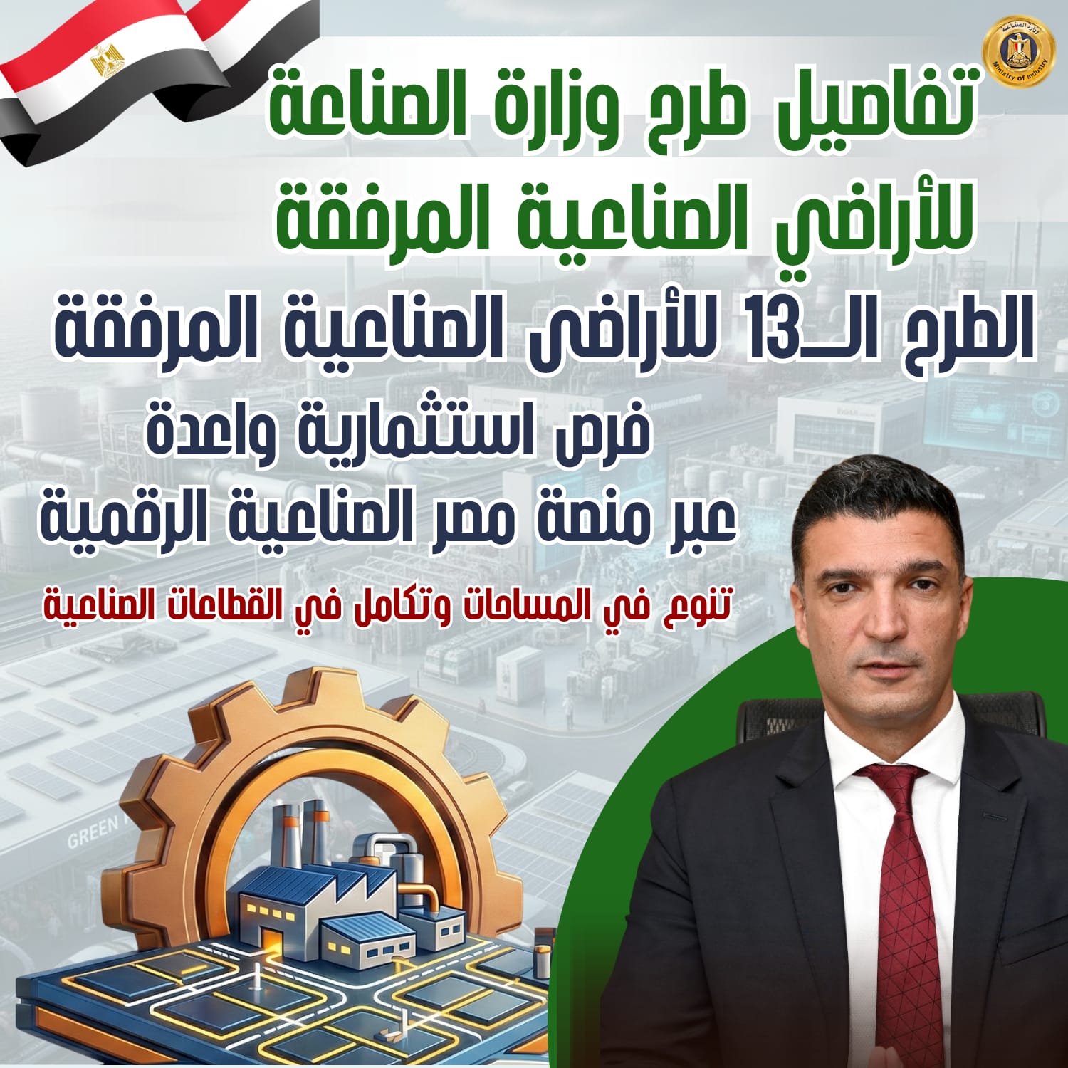 اليوم.. بدء تلقي طلبات الطرح الـ 13 للأراضي الصناعية عبر «مصر الصناعية الرقمية» - أموال الغد