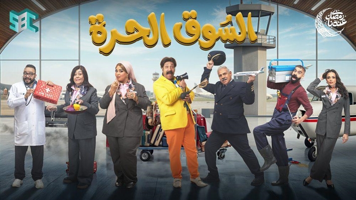 مواقف كوميدية ومواقف غير متوقعة في الحلقة 21 من "السوق الحرة" | خبر
