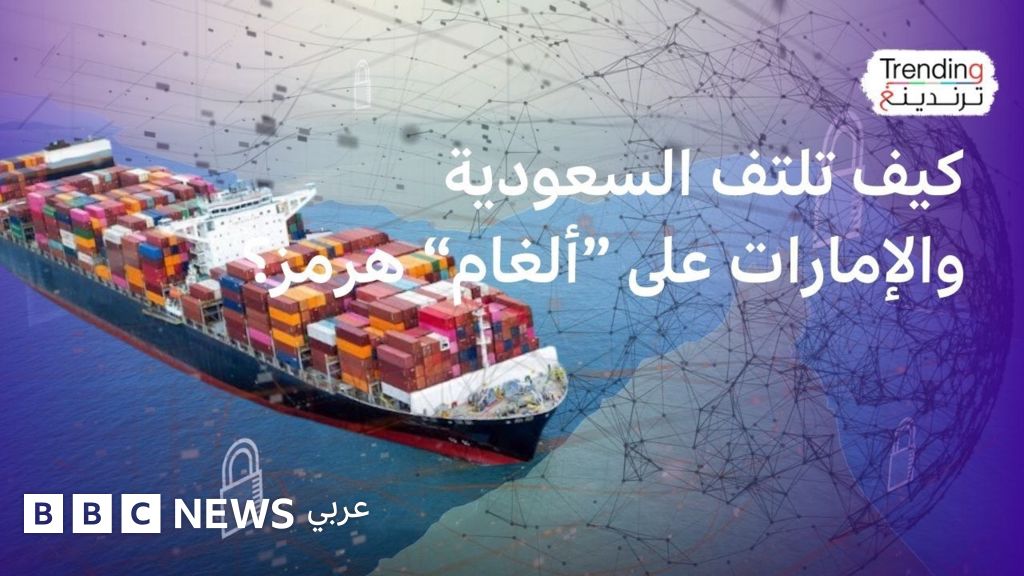 "إغلاق" هرمز.. كيف يمكن لدول الخليج تصدير النفط؟ - BBC News عربي