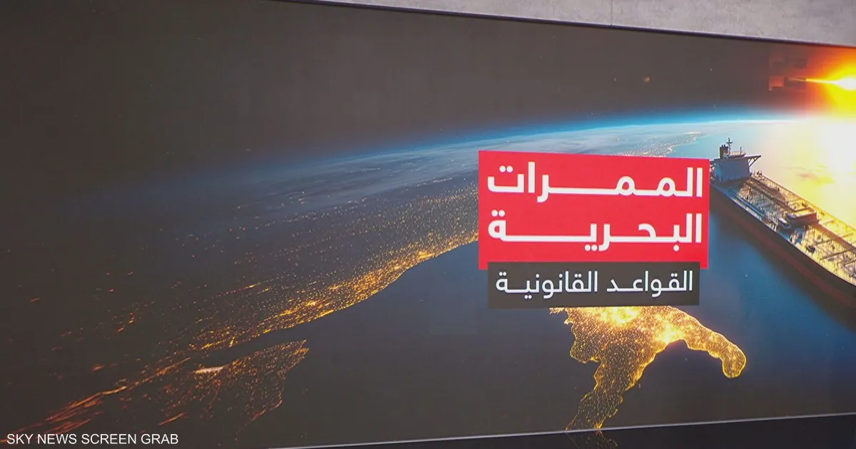 الممرات البحرية والقواعد القانونية.. مضيق هرمز نموذجا