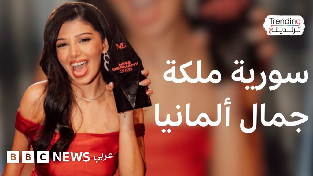 سورية كردية تتوج ملكة جمال لألمانيا.. فكيف فازت "روز موندي" باللقب؟ - BBC News عربي