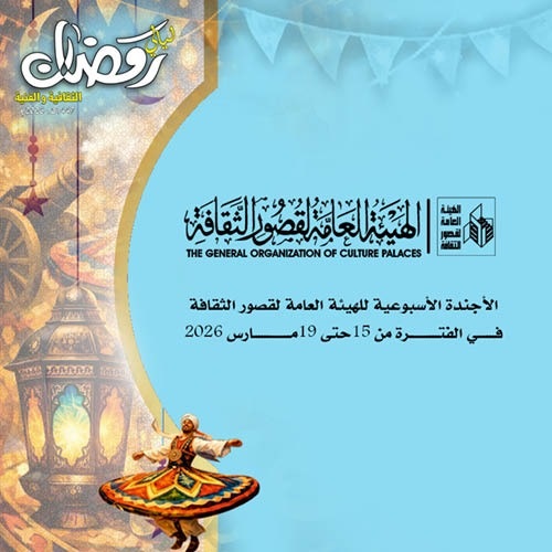 مسرح وسينما وورش فنية ضمن أجندة متنوعة لقصور الثقافة هذا الأسبوع