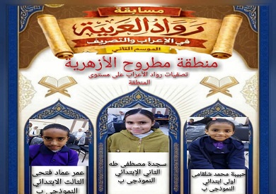 بمشاركة نوابغ «رواد الإعراب».. مطروح الأزهرية تُصعّد أوائلها لتصفيات الأقاليم بالإسكندرية