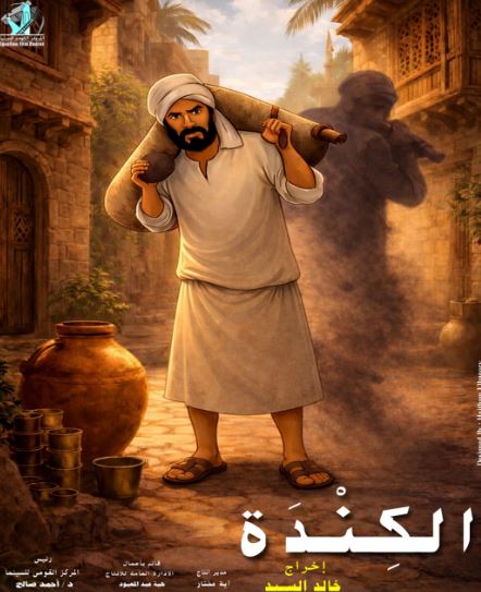 المركز القومي للسينما يرشح فيلم «الكندة» للمشاركة في مهرجان الأقصر