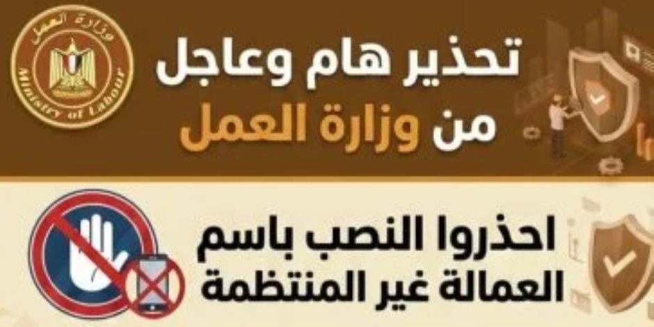 وزار ة العمل تصدر تحذيرا من محاولات النصب المرتبطة بمنح العمالة غير المنتظمة - صوت الأمة