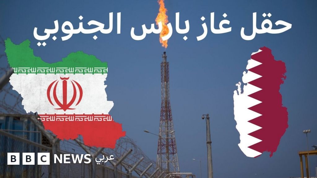 تتقاسمه إيران وقطر، حقل غاز بارس الجنوبي الأكبر في العالم - BBC News عربي