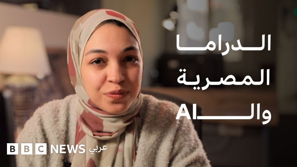 الدراما المصرية في رمضان والذكاء الاصطناعي - BBC News عربي