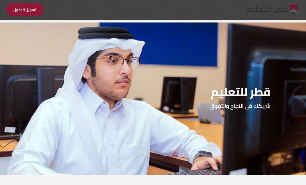 هنا.. رابط منصة قطر للتعليم qeducation.edu.gov.qa متابة الدروس اون لاين
