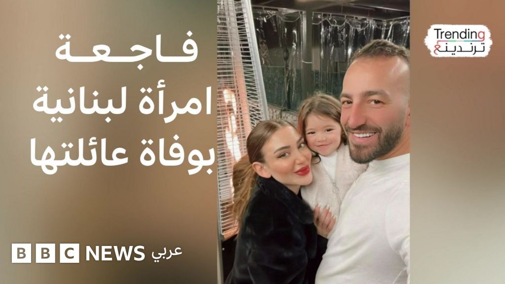 محمد شهاب.. فاجعة أم لبنانية بمقتل ابنتها وزوجها - BBC News عربي