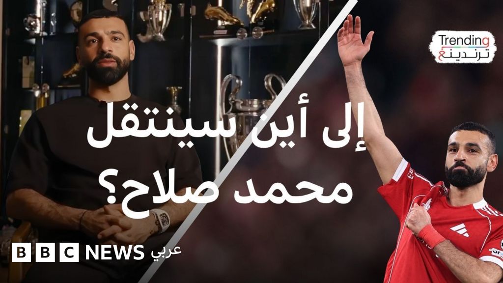 صلاح يودع ليفربول بعد 9 سنوات.. فأين وجهته الثانية؟ - BBC News عربي