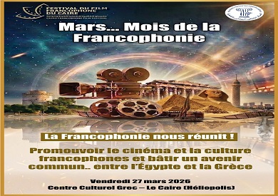 غدا.. احتفالية سينمائية في القاهرة بمناسبة اليوم العالمي للفرنكوفونية