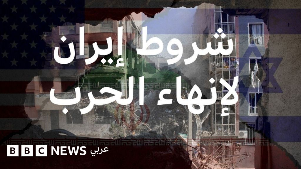 ماهي شروط إيران الخمسة للموافقة على إنهاء الحرب؟ - BBC News عربي