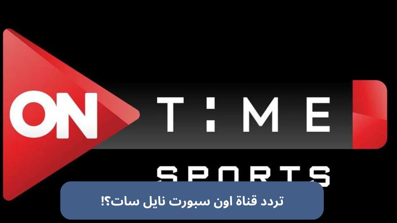 مصر ضد السعودية.. تردد قناة اون سبورت hd على نايل سات وعرب سات وكيفية استقبالها