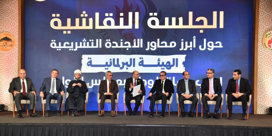 بحضور 8 وزراء.. حماة الوطن ينظم جلسة نقاشية موسعة بشأن الأولويات التشريعية - صوت الأمة