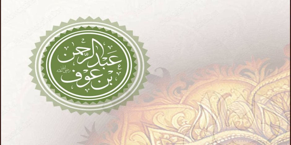 من أرض الهجرة| رجال المال (1): عبد الرحمن بن عوف.. دلوه على السوق فاشتراه - صوت الأمة