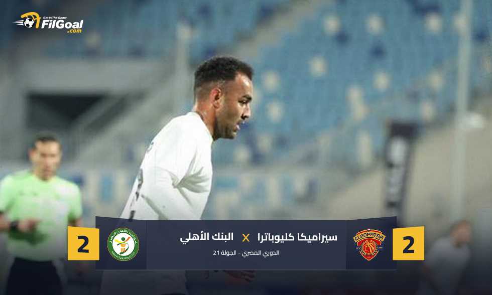 سيراميكا يفشل في الفوز للمرة الرابعة على التوالي.. وطلائع الجيش يقضي على آمال بتروجت