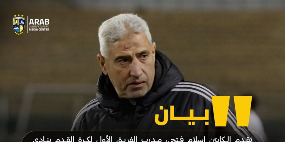إسلام فتحي مدرب المقاولون العرب يعتذر للنادي الأهلي وجماهيره - صوت الأمة