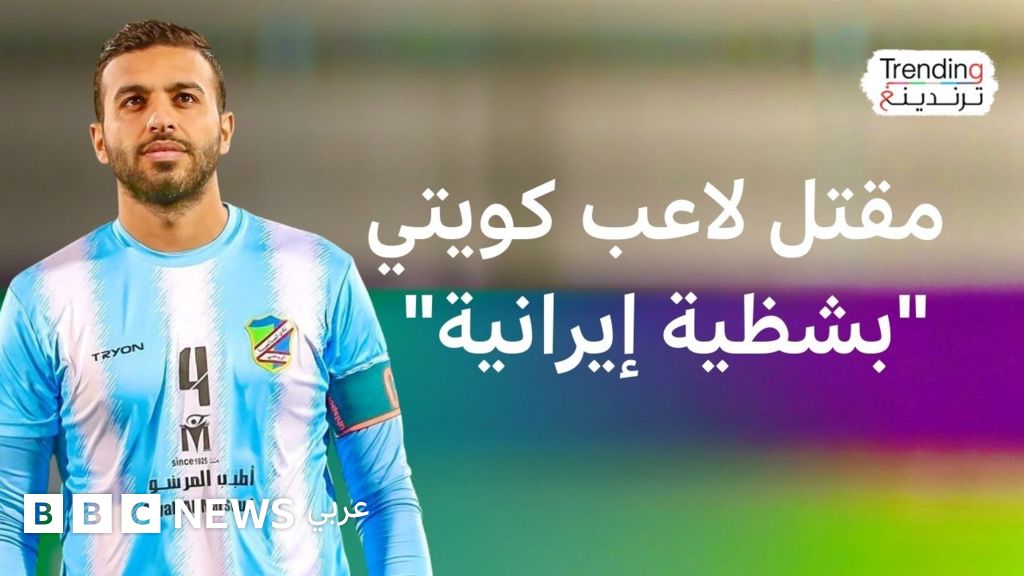 الكويت تشيع اللاعب فهد المجمد بعد مقتله "بشظية صاروخ إيراني" - BBC News عربي