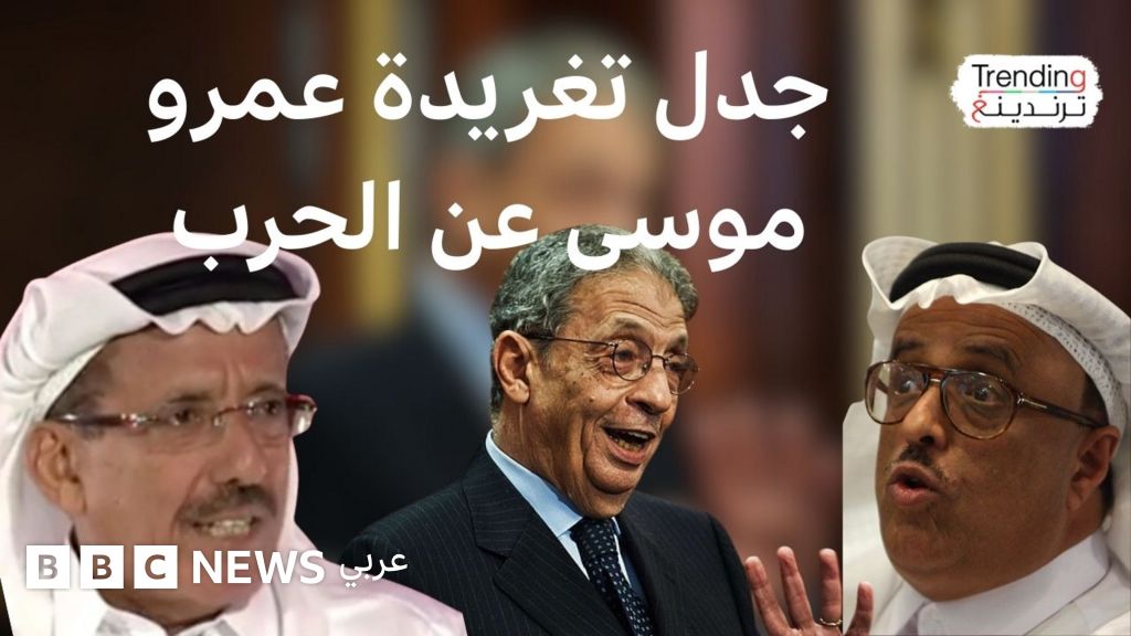 تدوينة لعمرو موسى عن إيران تثير سجالا واسعا…ماذا قال؟ - BBC News عربي