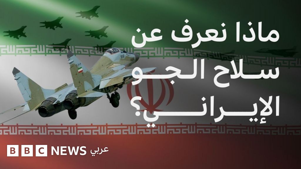 ما هي قوة سلاح الجو الإيراني؟ - BBC News عربي