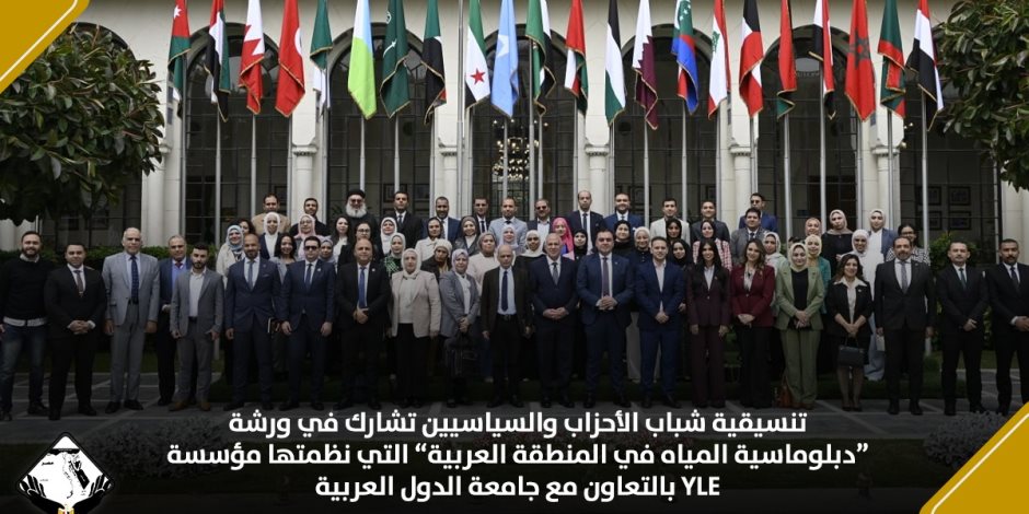 تنسيقية شباب الأحزاب تشارك في ورشة "دبلوماسية المياه في المنطقة العربية" - صوت الأمة