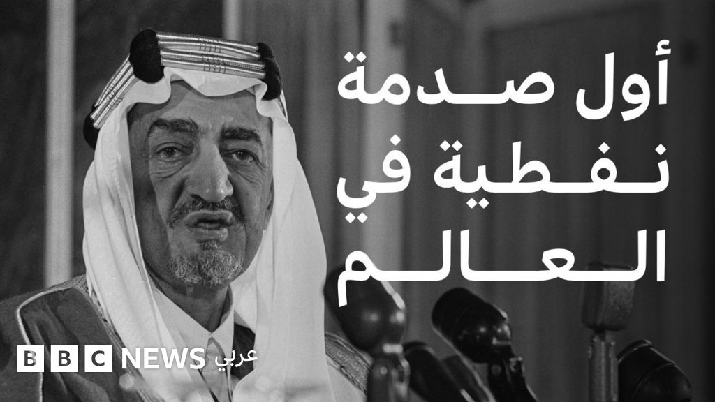 عندما حظرت السعودية ودول عربية أخرى النفط عن الولايات المتحدة - BBC News عربي