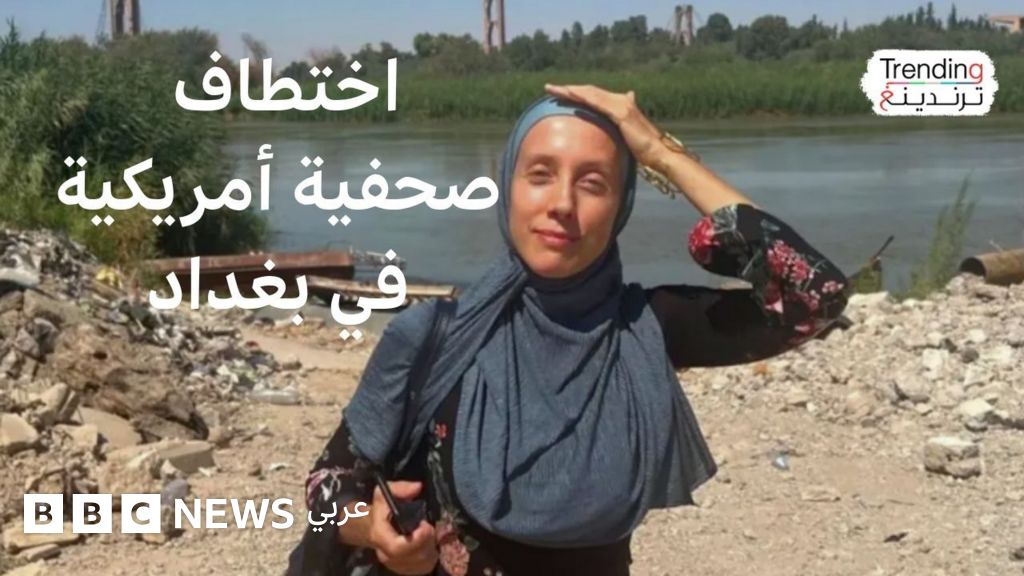 اختطاف صحفية أمريكية في العراق بعد تلقيها تهديدات من جماعات موالية لإيران - BBC News عربي