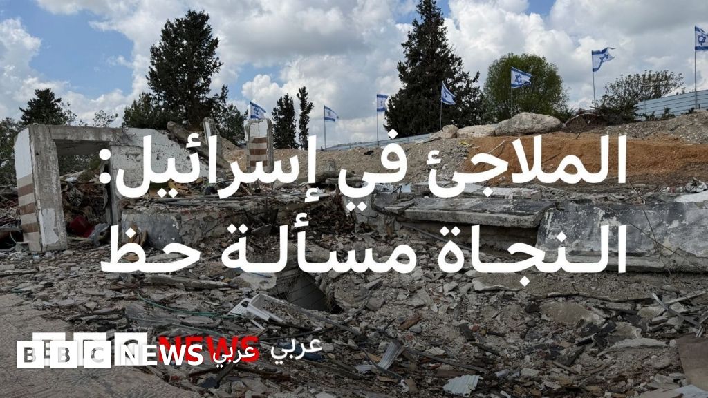الملاجئ في إسرائيل: منقذة للبعض وقاتلة لآخرين - BBC News عربي