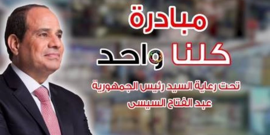 زيادة المعروض من السلع ضمن مبادرة «كلنا واحد» وطرحها بتخفيضات كبيرة داخل المنافذ - صوت الأمة